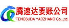 济阳腾速达讨账公司